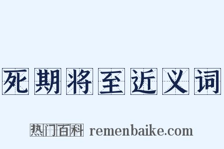 死期将至近义词是什么意思的图片